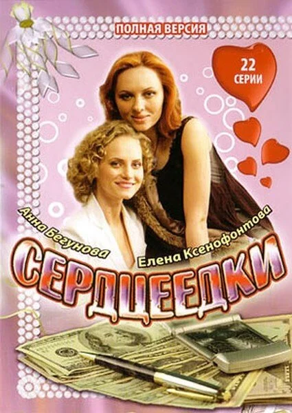 Сердцеедки сериал 2008 смотреть онлайн бесплатно в хорошем качестве HD